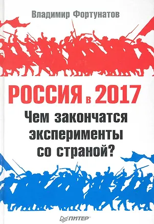 Книга Россия в 2017 году. Чем закончатся экперименты со страной? (Владимир Фортунатов)