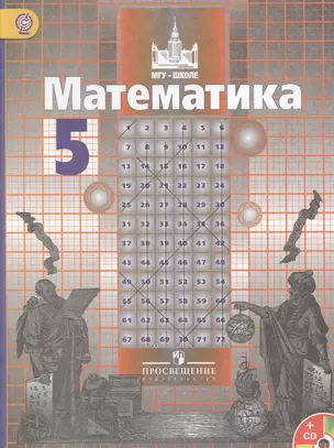 Математика. 5 кл. Учебник С online поддер (ФГОС) — 2470177 — 1