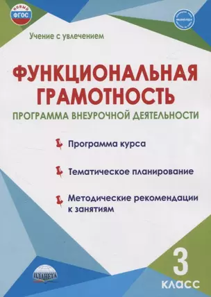 Функциональная грамотность. 3 класс. Программа внеурочной деятельности — 2946785 — 1