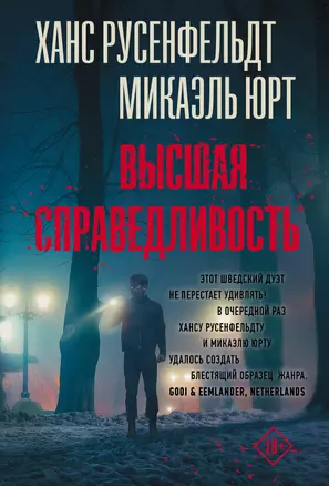 Высшая справедливость: роман — 2965156 — 1