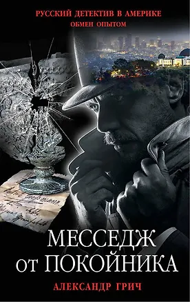 Книга Месседж от покойника (Александр Грич)