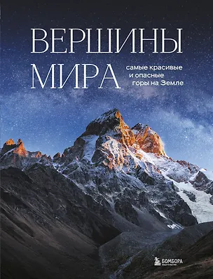 Книга Вершины мира. Самые красивые и опасные горы на Земле (Наталья Якубова)