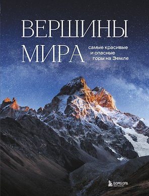 Вершины мира. Самые красивые и опасные горы на Земле