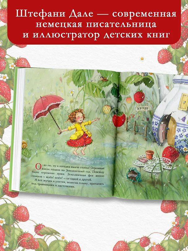 Книга Земляничная фея. Самые любимые истории (Штефани Дале) — 6