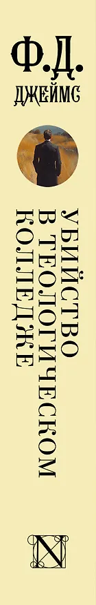 Книга Убийство в теологическом колледже: роман (Филлис Джеймс) — 3