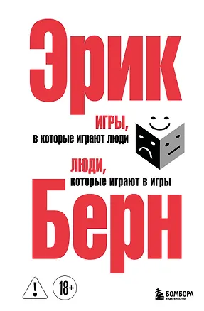 Книга Игры, в которые играют люди. Люди, которые играют в игры. (сереб. обл.) (Эрик Берн)