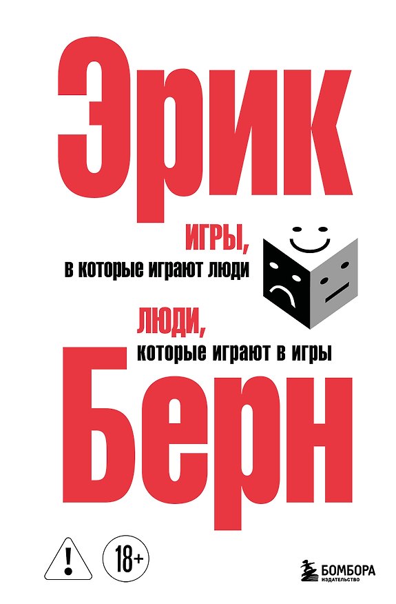 Книга Игры, в которые играют люди. Люди, которые играют в игры. (сереб. обл.) (Эрик Берн) — 1