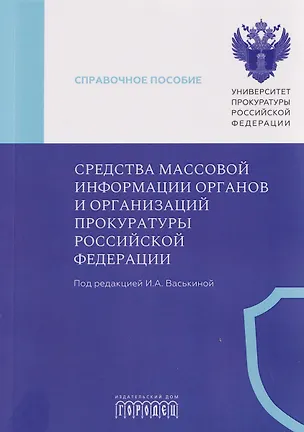 Книга Средства массовой информации органов и организаций прокуратуры Российской Федерации ()