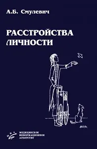 Расстройства личности. Смулевич А. (Икс)