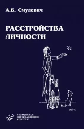 Расстройства личности. Смулевич А. (Икс) — 2135670 — 1