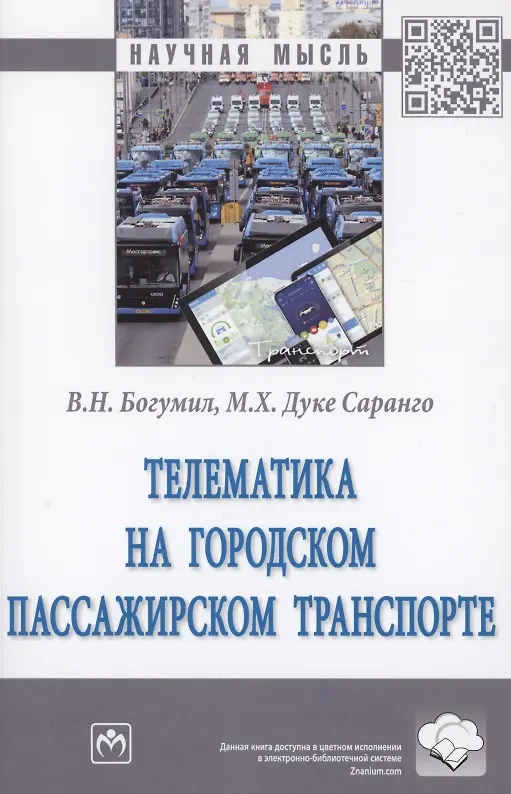 Книга Телематика на городском пассажирском транспорте. Монография (Вениамин Богумил) — 1