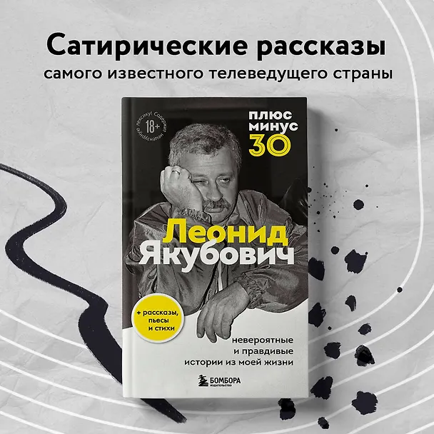 Книга Плюс минус 30: невероятные и правдивые истории из моей жизни. Биография Леонида Якубовича (новое оформление) (Леонид Якубович) — 10