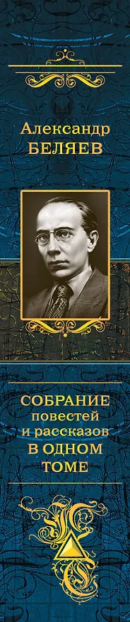 Книга Собрание повестей и рассказов в одном томе (Александр Беляев) — 3