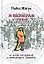 Я выбираю тебя. Стихи звездных песен. От Аллы Пугачевой до Морального Кодекса — 2113994 — 1