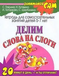 Делим слова на слоги