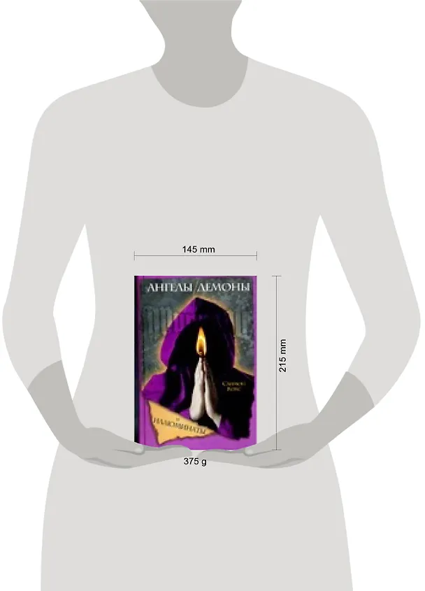 Книга Ангелы, демоны и иллюминаты (Сара Кокс) — 2