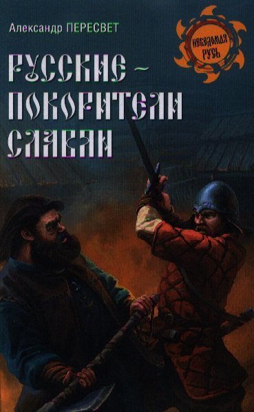 

Русские - покорители славян