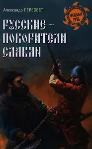 Русские - покорители славян