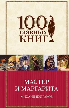 Мастер и Маргарита — 2459862 — 1