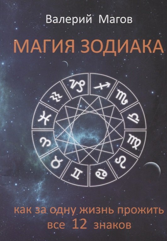 Книга Магия зодиака Как за одну жизнь прожить все 12 знаков (м) Магов (Валерий Магов) — 1