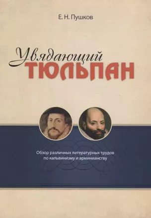 Увядающий тюльпан Обзор литературных трудов по кальвинизму и арменианству (м) Пушков — 2672747 — 1