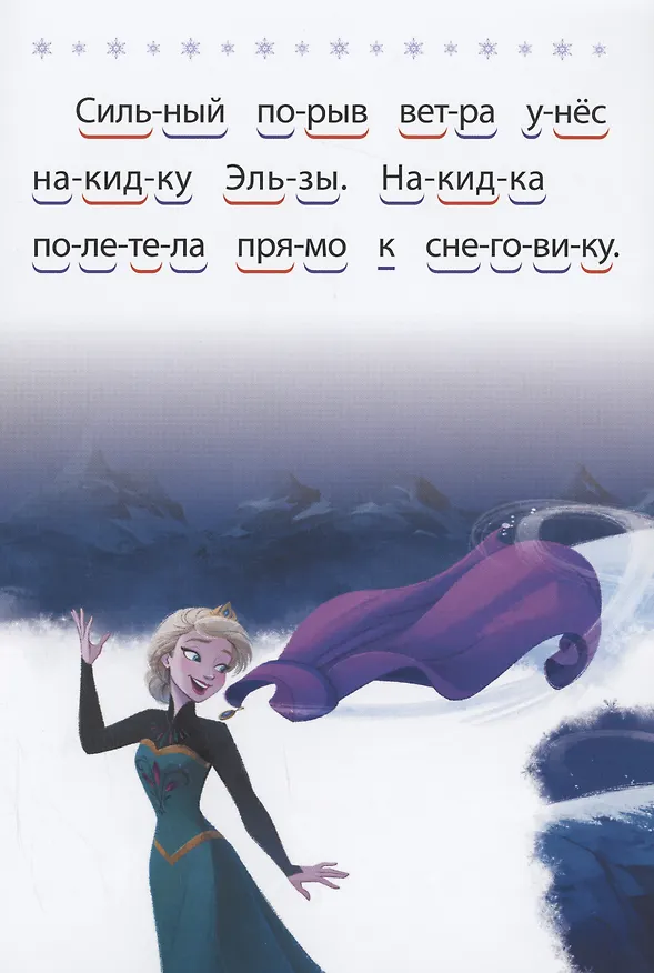 Книга Холодное сердце 2. Волшебный снеговик. Учимся читать () — 3