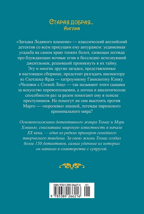 Книга Загадка Ледяного пламени (Томас Хэншью, Мэри Хэншью) — 2