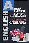 Книга Англо-русский, русско-английский карманный словарь () — 1