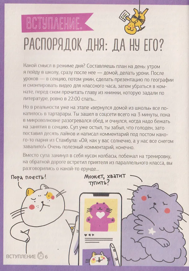 Книга Этому в школе не научат! Магия времени. Годные лайфхаки и фишки, чтобы успевать всё на свете (Нина Зверева, Светлана Иконникова) — 3