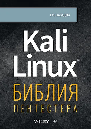 Книга Kali Linux: библия пентестера (Гас Хаваджа)