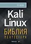 Kali Linux: библия пентестера — 2943849 — 1