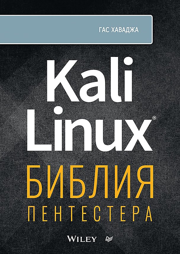 Книга Kali Linux: библия пентестера (Гас Хаваджа) — 1