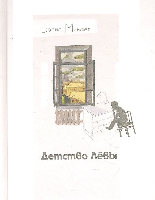 Книга Детство Лёвы (Борис Минаев) — 1