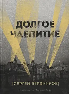 Долгое чаепитие. Повесть