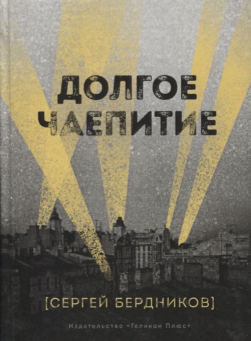Книга Долгое чаепитие. Повесть (Сергей Бердников) — 1