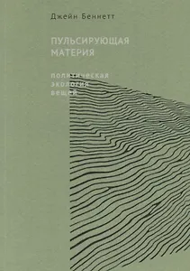 Пульсирующая материя. Политическая экология вещей