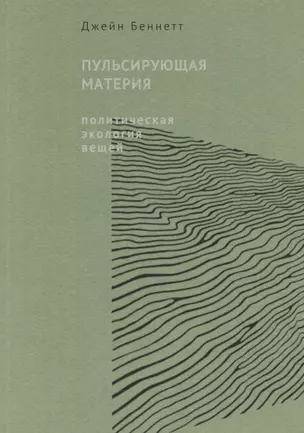 Пульсирующая материя. Политическая экология вещей — 2713304 — 1