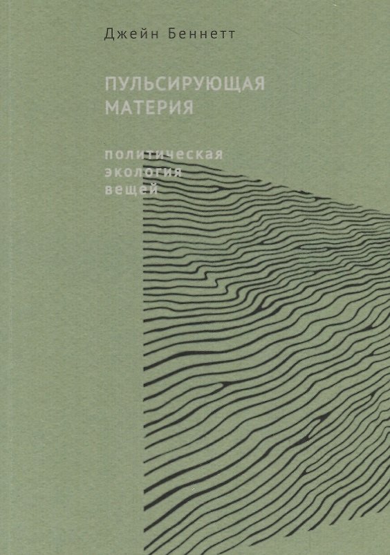 Книга Пульсирующая материя. Политическая экология вещей () — 1