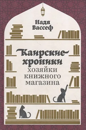 Книга Каирские хроники хозяйки книжного магазина (Надя Вассеф)