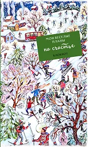 Блокнот Мои веселые планы на счастье Лыжники (128 стр)