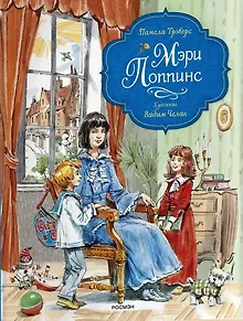 Мэри Поппинс (художник Челак В.)