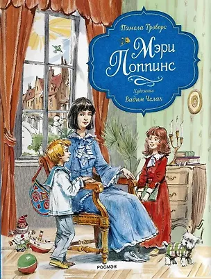 Книга Мэри Поппинс (художник Челак В.) (Памела Трэверс)