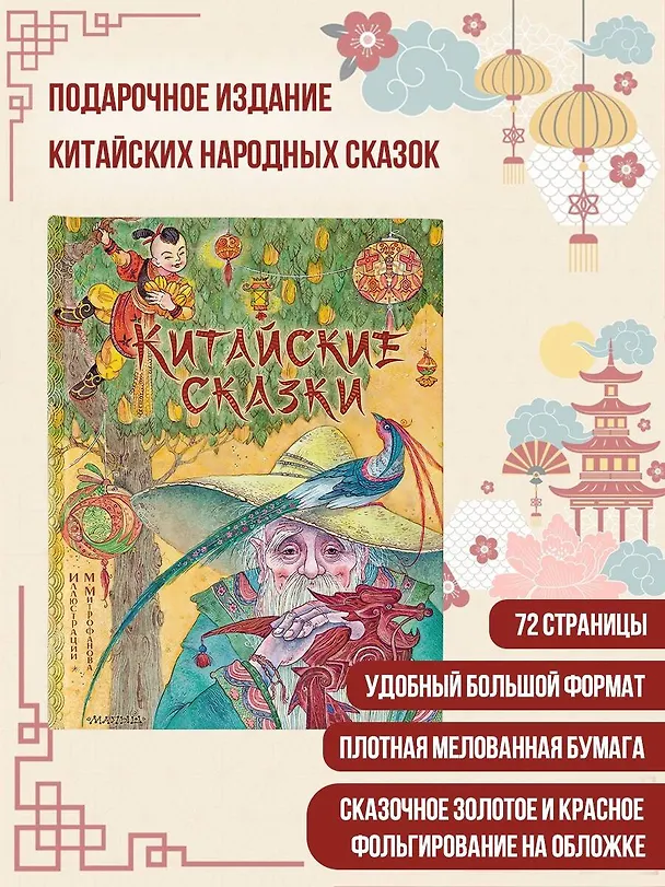 Книга Китайские сказки (Маша Лукашкина) — 5