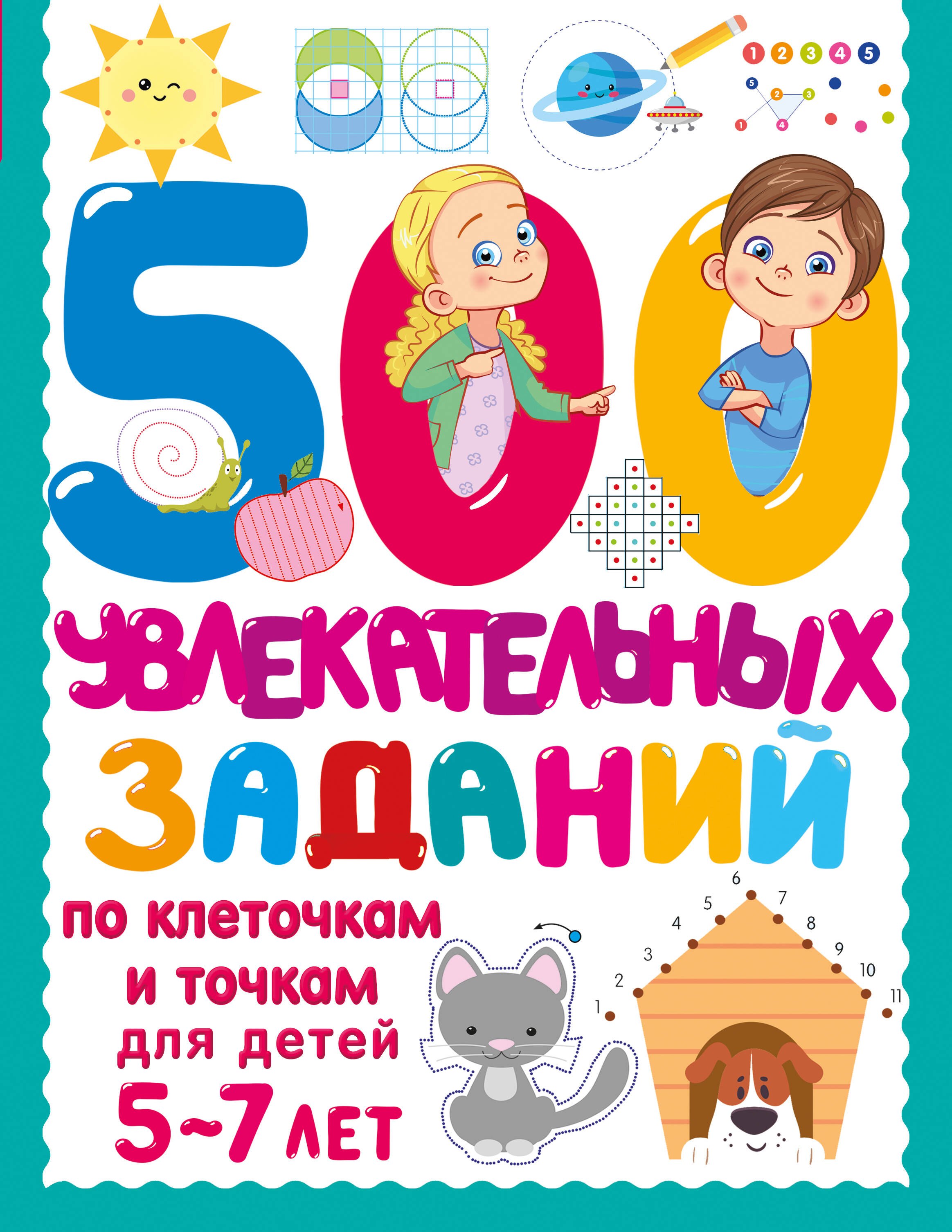 

500 увлекательных заданий по клеточкам и точкам для детей 5-7 лет