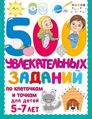 Книга 500 увлекательных заданий по клеточкам и точкам для детей 5-7 лет ()
