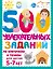 500 увлекательных заданий по клеточкам и точкам для детей 5-7 лет — 3130994 — 1
