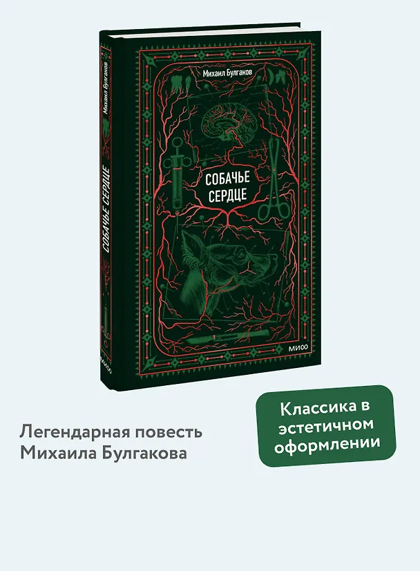 Книга Собачье сердце. Вечные истории (Михаил Булгаков) — 6