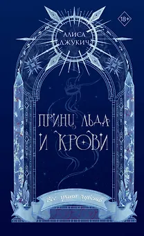 Принц льда и крови (#1) (новое оформление)