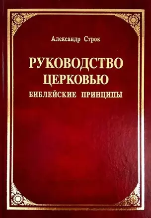 Руководство церковью. Библейские принципы — 311244 — 1