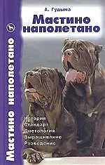Мастино наполетано